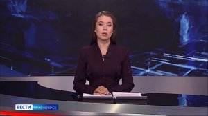 Вести. Красноярск от 28.03.26