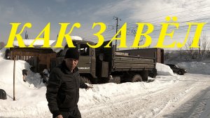 Газ-66 заводим после зимнего простоя #шишигасамосвал