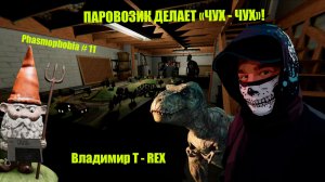 ПАРОВОЗИК ДЕЛАЕТ "ЧУХ - ЧУХ"! Phasmophobia # 11