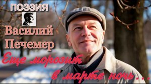 Еще морозит в марте ночь…