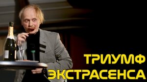 Триумф Киноляпова