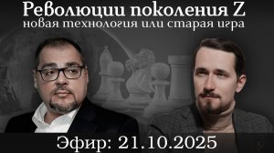 Революции поколения Z — новая технология или старая игра. Павел Щелин