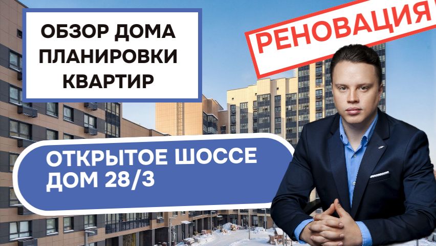Открытое шоссе дом 28/3: обзор дома и планировки квартир, реновация района Метрогородок. Весна 2026