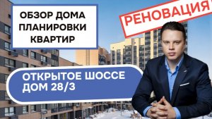 Открытое шоссе дом 28/3: обзор дома и планировки квартир, реновация района Метрогородок. Весна 2026