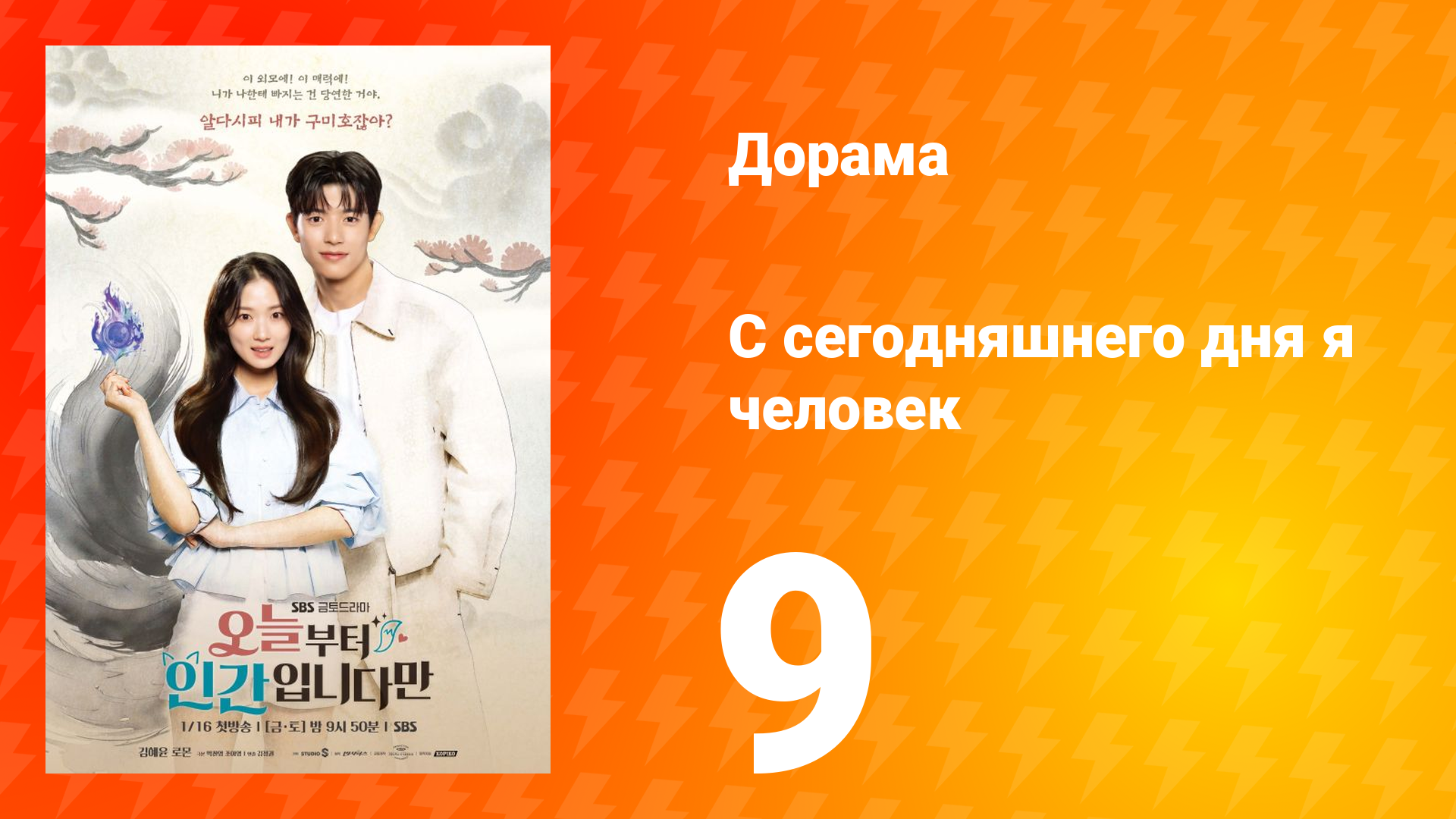 С сегодняшнего дня я человек 9 серия