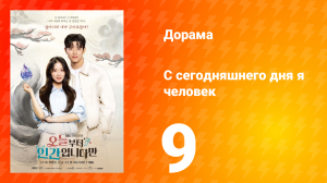 С сегодняшнего дня я человек 9 серия