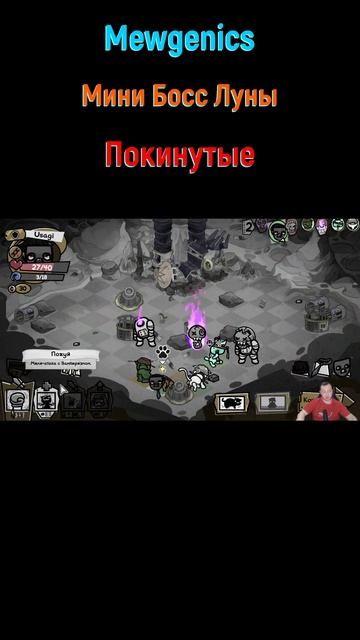 Mewgenics Покинутые #shorts #mewgenics #mewgenicsБосс #боссы #босс #боссфайт #bossfight