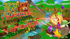🔪геноцид прохождение черепахограда🔪 Super Bear Adventure