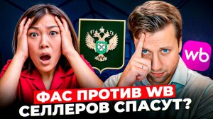 НОВОСТИ Wb: WB ПРИКРЫВАЮТ? Новые запреты, штрафы и обвал прибыли селлеров