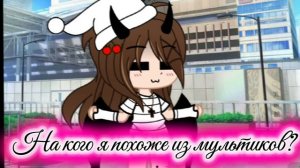 на кого я похоже из мультиков на пиши коментарев