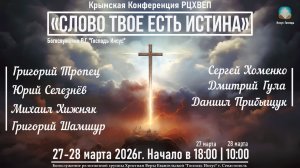 Крымская Конференция РЦХВЕП - "Слово Твоё есть истина" | 28 марта 2026г. Служение 2 из 3