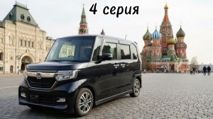 Honda N-BOX. Перегон Владивосток-Москва. 4 серия