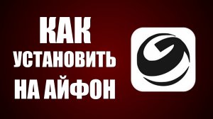 Как установить гига чат на айфон