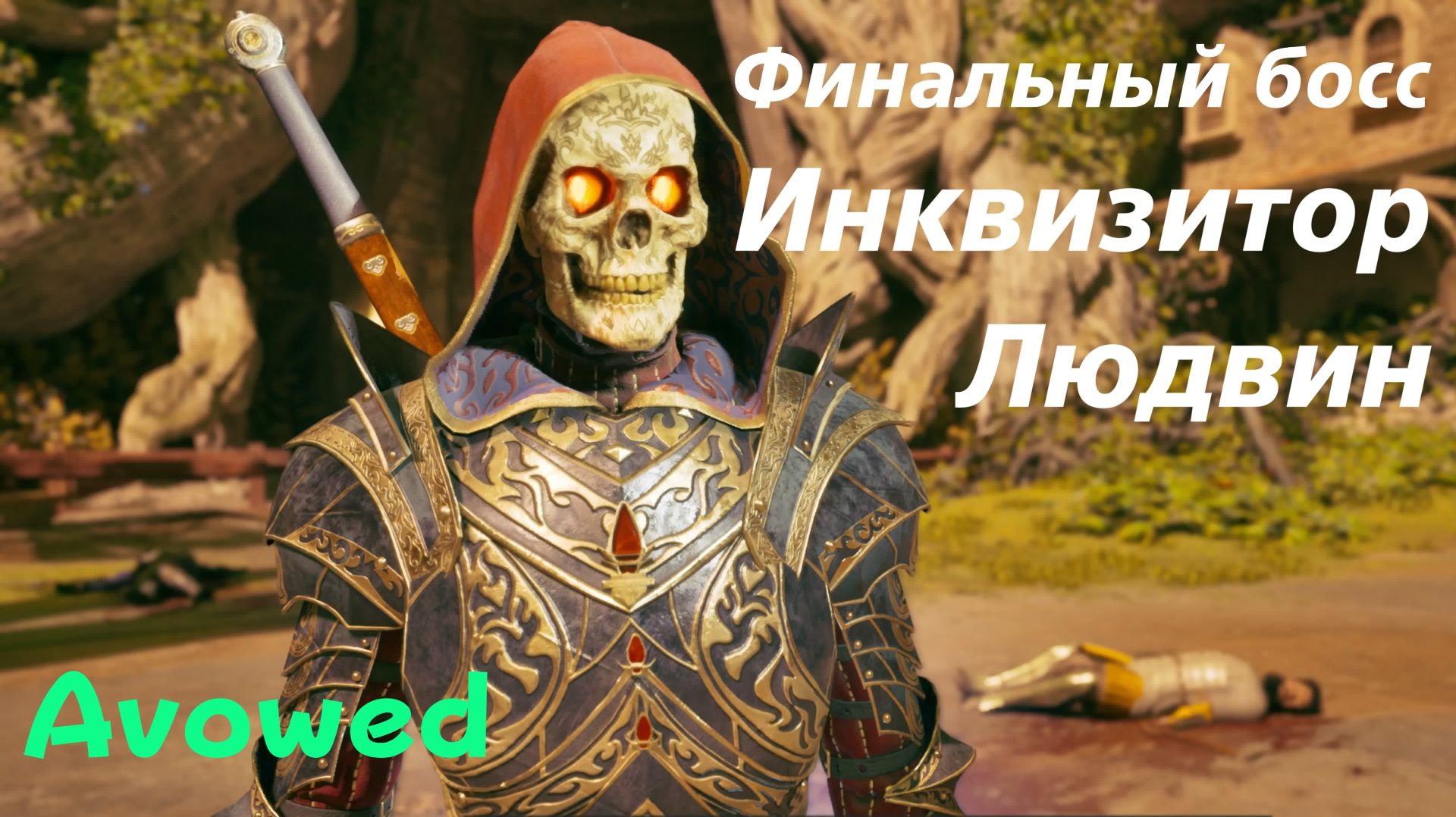 Avowed - финальный босс Инквизитор Людвин (PS5 Pro)