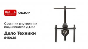 Съемник внутренних подшипников ДТ30 Дело Техники 815438