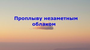 Проплыву незаметным облаком