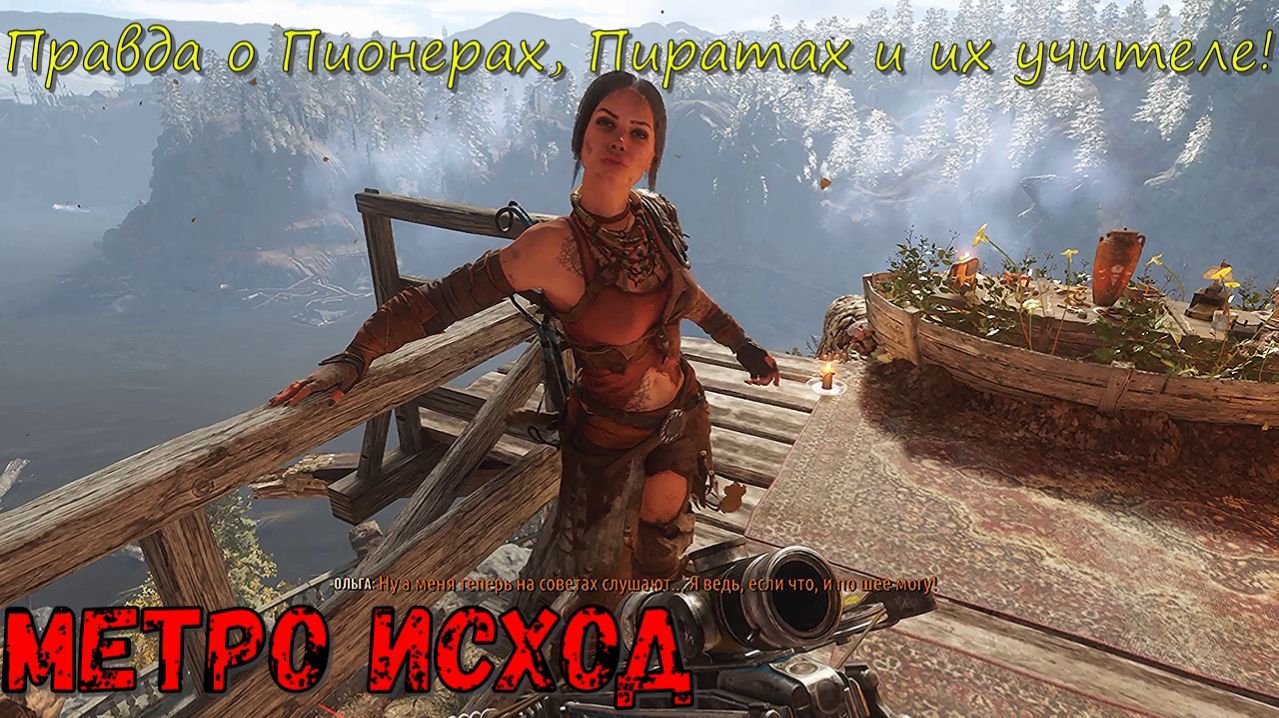 Правда о Пиратах, Пионерах и их учителе! Метро Исход! Часть №25