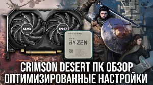 Обзор производительности ПК Crimson Desert + Оптимизированные настройки DF