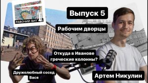 РБ5 Как появились сталинки в Иванове