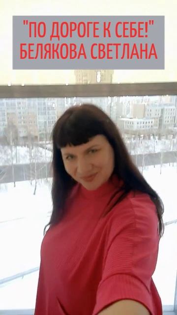 ПО ДОРОГЕ К СЕБЕ!  Белякова Светлана автор слов и исполнитель.