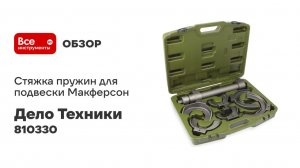 Стяжка пружин для подвески Макферсон Дело Техники 810330