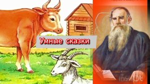 Л.Н.Толстой " УМНЫЕ СКАЗКИ"