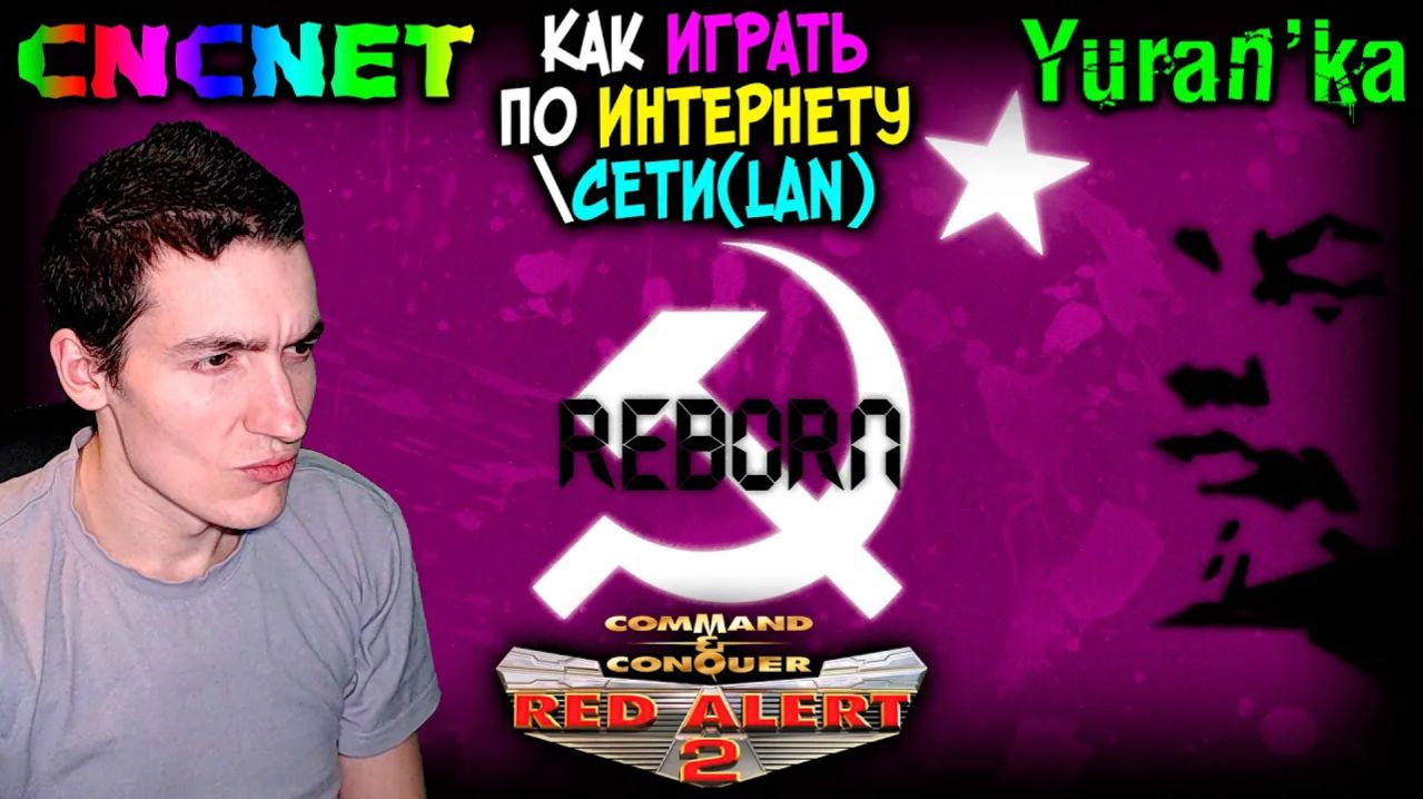 Как играть в Command & Conquer: Red Alert 2: Reborn по ИНТЕРНЕТУ\СЕТИ(LAN) | CnCNet смотреть онлайн