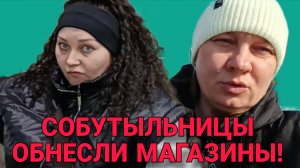 СОБУТЫЛЬНИЦЫ ОБНЕСЛИ МАГАЗИНЫ. ОЛЬГА ИЗ ЗАУРАЛЬЯ. ОБЗОР.