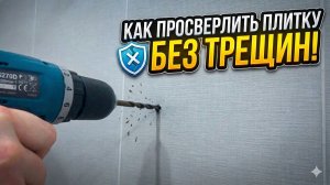 Как просверлить плитку чтобы она не треснула