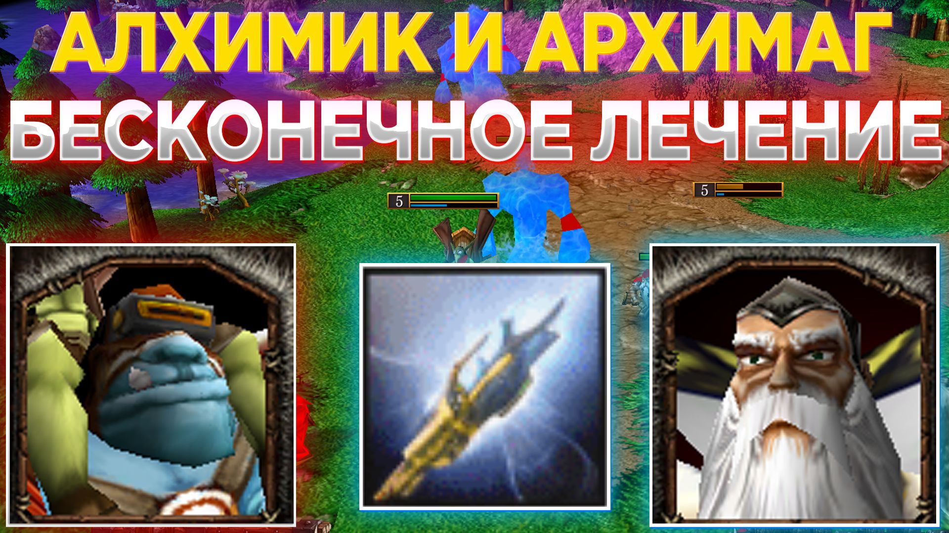 АЛХИМИК С БЕСКОНЕЧНЫМ ЛЕЧЕНИЕМ ЗА АЛЬЯНС!!! КАК РАБОТАЕТ ЭТА СТРАТЕГИЯ В WARCRAFT 3 REFORGED