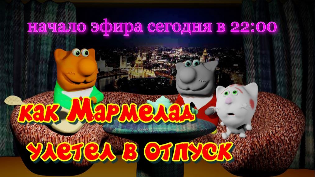 Как Мармелад улетел в отпуск
