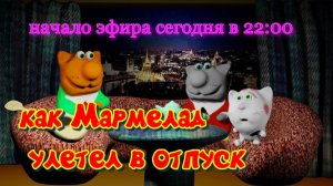 Как Мармелад улетел в отпуск