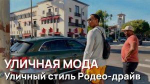 Уличная мода - Уличный стиль Родео-драйв, лучшие моменты, Беверли-Хиллз, США