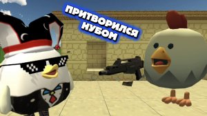 ЭКСПЕРИМЕНТ что Будет ЕСЛИ ПРИТВОРИТСЯ НУБОМ в ЧИКЕН ГАН