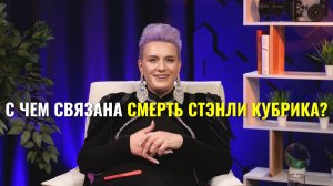 Смерть Стэнли Кубрика