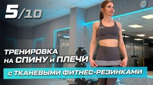 5. Тренировка на спину и плечи с тканевыми фитнес-резинками
