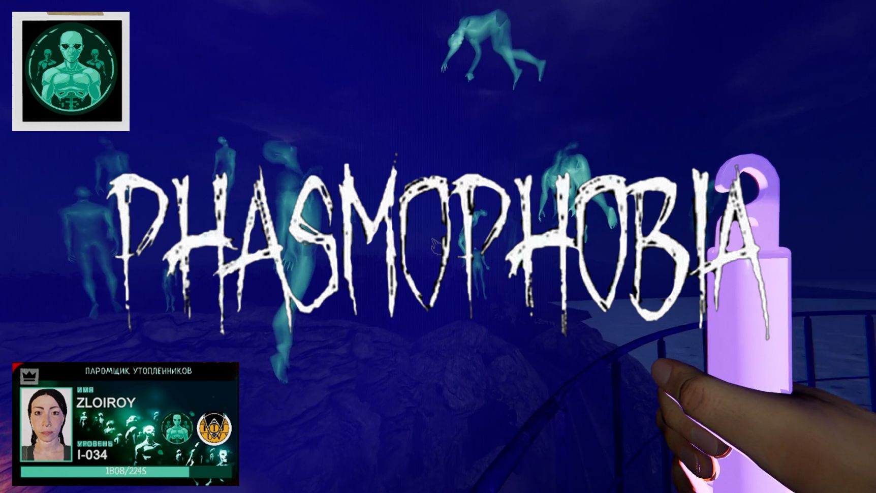 СОЛО: ПОЛУЧАЕМ КАРТОЧКУ “ПАРОМЩИКА УТОПЛЕННИКОВ” ※ Phasmophobia #11