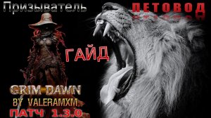 МИНИ ГАЙД ПЕТОВОД Два Шипастика и Две Гончих! Призыватель Урон Здоровью ПАТЧ 1.3.0 Grim Dawn