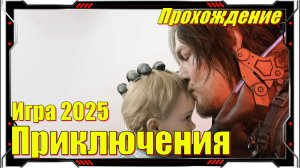 Death Stranding 2 On the Beach - ПРОХОЖДЕНИЕ игры