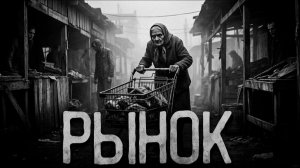 Рынок. Страшные истории на ночь. Мистика. Страшилки на ночь.