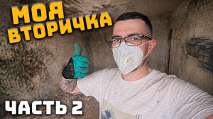 Моя вторичка! Вынес все из квартиры. Ремонт убитой вторички с нуля. Часть 2