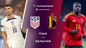 28.03.2026 | 22:30 | США ― Бельгия | ПРЯМАЯ ТРАНСЛЯЦИЯ НА РУССКОМ | Андрей Поляков