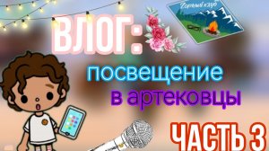 Влог: посвящение в артековцы😅💜 / часть 3 / тока бока / toka boka  world / toka boka / Уизли toka