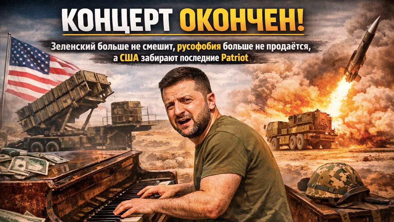 Финита ля комедия: Зеленский остался без зрителей и без ракет — США ушли в Иран! смотреть онлайн