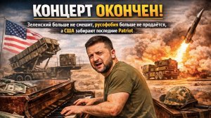 Финита ля комедия: Зеленский остался без зрителей и без ракет — США ушли в Иран!