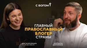 Главный Православный блогер страны - Анастасия Бянкина | Подкаст "Как я пришел к вере"
