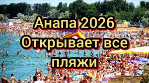 #Анапасегодня #Пляжиоткрываются #Витязево #жемчужинароссии #мираклаеон 28-03-2026