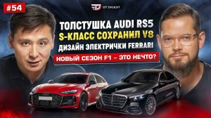 Новый Mercedes S-класс: c подсветками и V8. Толстушка AUDI RS5. Дизайн электрички Ferrari Luce.