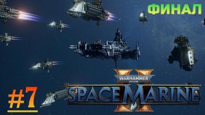 Warhammer 40000 Space Marine 2 #7 Финал