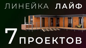 Лучшие планировки домов до 50 м² | Полный разбор + визуализация | Линейка ЛАЙФ
